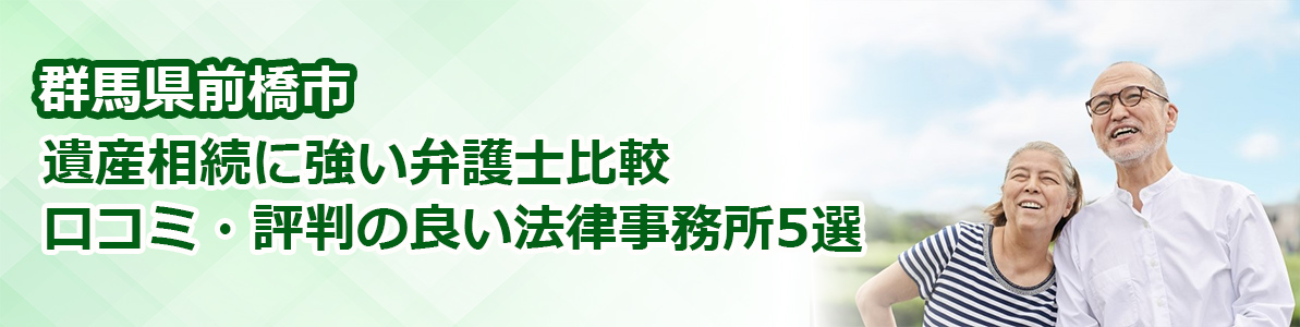 前橋市で遺産相続に強い弁護士比較|口コミ・評判の良い法律事務所5選